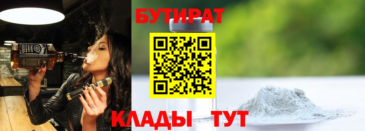 БУТИРАТ бутандиол  Вход с VPN  Бутират  Белгород 