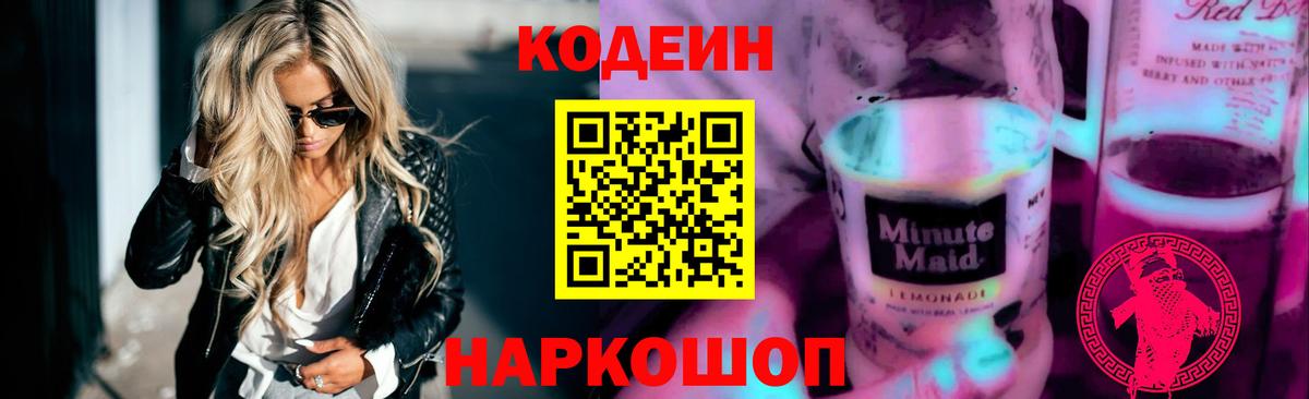 Кодеин Purple Drank  Вход с VPN  Белгород 
